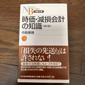 時価減損会計の知識 (第2版)