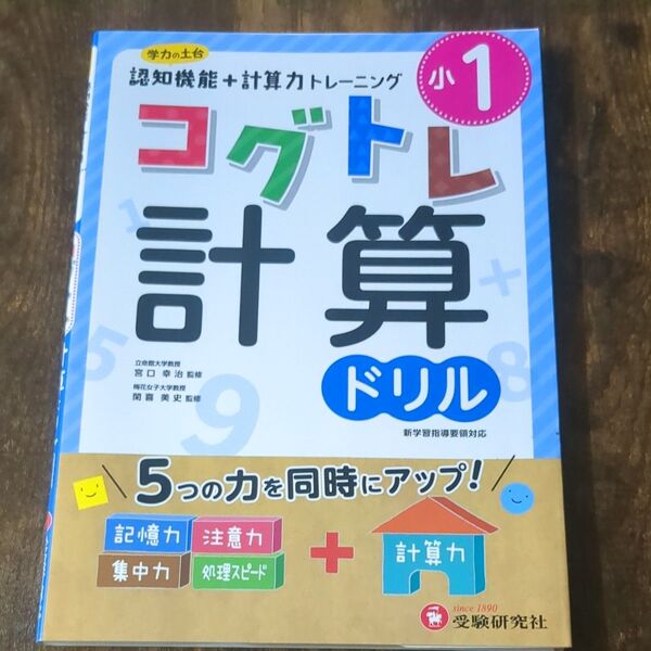 小1コグトレ計算ドリル 宮口幸治/監修 閑喜美史/監修 小学教育研究会/編著
