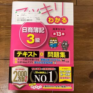 スッキリわかる日商簿記3級 テキスト+問題集 第13版