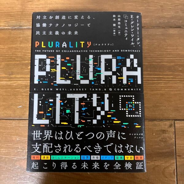 PLURALITY 世界はひとつの声に支配されるべきではない E・グレン・ワイル他 プルラリティ