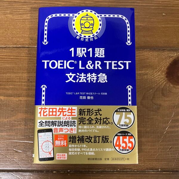 1駅1題 TOEIC L&R TEST 文法特急 花田徹也 朝日新聞出版