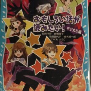 おもしろい話が読みたい! マジカル編