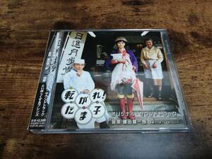 映画サントラCD「転がれ!たま子」山田麻衣子、磯田健一郎●