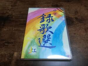 ゆずDVD「録歌選 虹」●