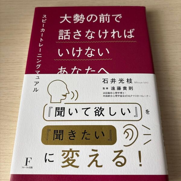 大勢の前で話さなければいけないあなたへ スピーカートレーニングマニュアル 石井光枝/著 遠藤貴則/監修
