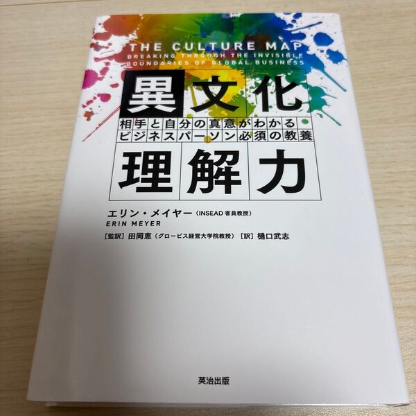 異文化理解力 相手と自分の真意がわかるビジネスパーソン必須の教養 エリン・メイヤー/著 田岡恵/監訳 樋口武志/訳