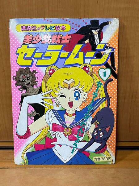 セーラームーン 漫画 当時物 昭和レトロ 希少品 第1話 28話 43話 まとめ 講談社のテレビ絵本 講談社 美少女戦士テレビ絵本