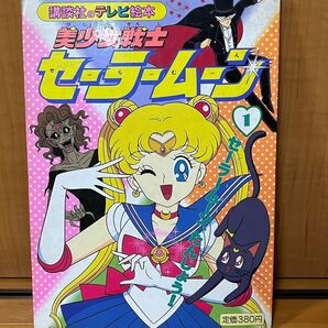 セーラームーン 漫画 当時物 昭和レトロ 希少品 第1話 28話 43話 まとめ 講談社のテレビ絵本 講談社 美少女戦士テレビ絵本