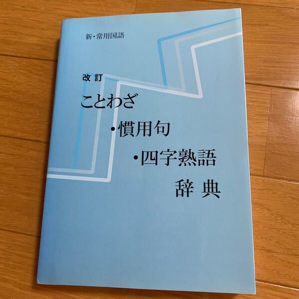 新・常用国語辞典 ことわざ・慣用句・四字熟語 改訂版 辞典