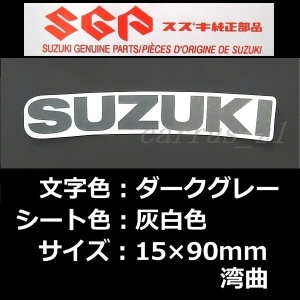 送料無料 スズキ 純正 ステッカー [SUZUKI] ダークグレー / 灰白色90ｍｍ(湾曲) バーグマン400 Vストローム250 GSX250R ジクサーSF250