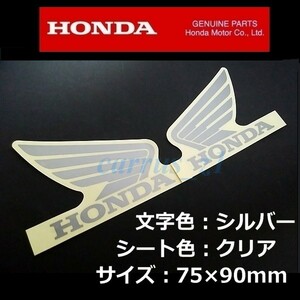 ホンダ 純正 ウイング ステッカー 左右セット シルバー / クリアシート DN-01 VT1300 VFR120 X-ADV NC750 CTX700 インテグラ シャドウ