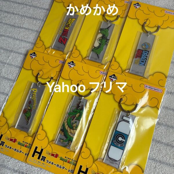 一番くじ ドラゴンボール H賞 ラメキーホルダー 6点セット コンプリート