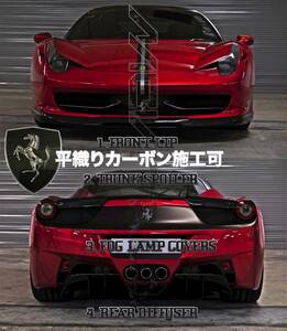 #最安値・最高品質カーボンファイバーFerrariフェラーリ458Coupe/Spider対応カーボンファイバーエアロフルセット