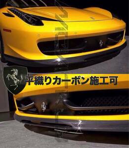 #最安値・最高品質カーボンファイバー製Ferrariフェラーリ458Coupe/Spider対応フロントリップスポイラ