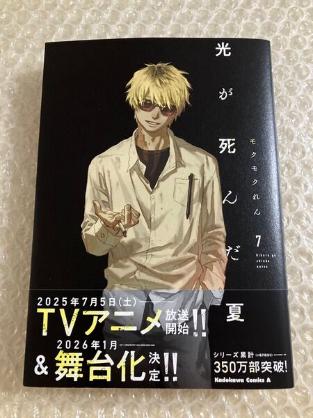 【未読】 光が死んだ夏 7 モクモクれん