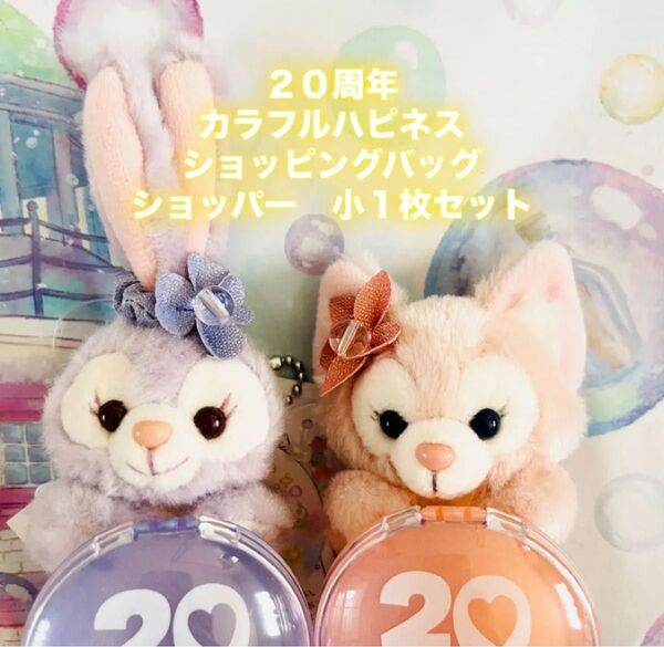 ディズニーシー ダッフィー ダッフィーフレンズ 20周年 リーナベル ステラルー ぬいぐるみチャーム カラフルハピネス