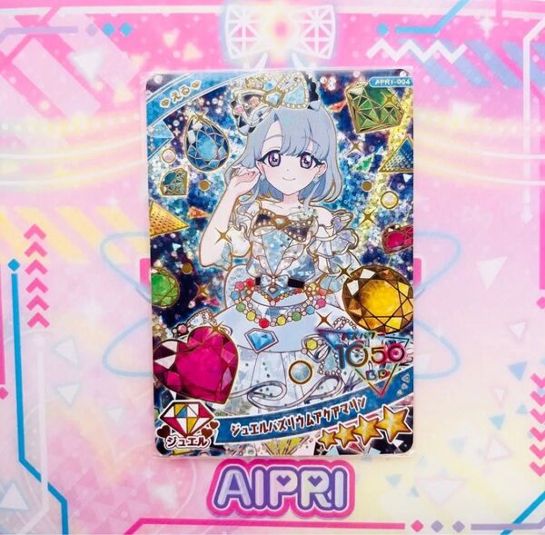 ひみつのアイプリ リング編 リング 1弾 ジュエルバズリウムアクアマリン える アイプリカード 星4