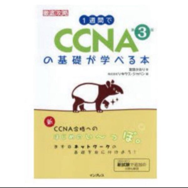 残り1点☆レア★ラスト★最安 1週間でCCNAの基礎が学べる本 (徹底攻略) (第3版) 宮田かおり/著 ソキウス・ジャパン/編