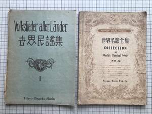 『世界民謡集 1』細谷一郎編 東京音楽書院 1936年刊・『世界名歌集 2』溝部國光編輯 ニッポン ガクフ 1954年刊 歌唱楽譜 2冊セット 00813