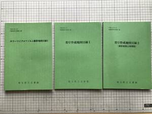 埼玉県立文書館 収蔵地図目録3・4・5集3冊セット『カラーマイクロフィルム撮影地図目録Ⅰ』『省庁作成地図目録 ⅠⅡ』1998～2000年刊 00822