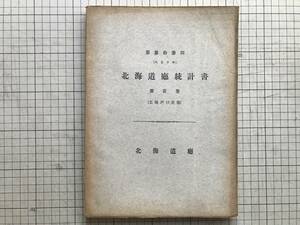 『第三十三回 大正十年 北海道庁統計書 第一巻 土地戸口其他』1923（大正12）年刊 ※議会・財政・社寺・救育及賞与・職員及文書 他 00832