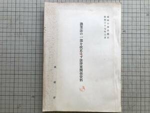 『漁業法の一部を改正する法律案関係資料 第四十回国会提出』水産庁 1962年刊 ※提案理由説明書・要綱・新旧対照表・参考条文 他 00849