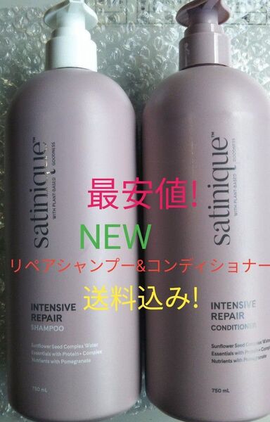 サテニーク 新リペアシャンプーとコンディショナーセット! アムウェイ 送料込み!