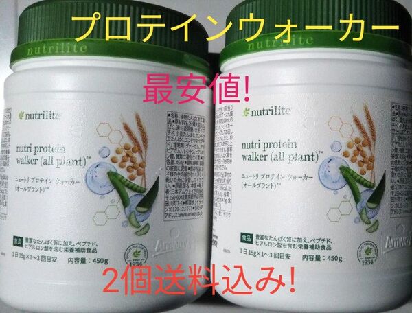 アムウェイ ニュートリ プロテイン ウォーカー(オールプラント)2個セット 賞味期限ながい11ヶ月以上!