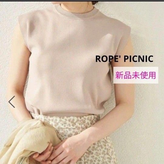 【新品 未使用】ロペピクニック ゼロスリーブ ニット プルオーバー ベージュ フレンチスリーブ UVカット 接触冷感