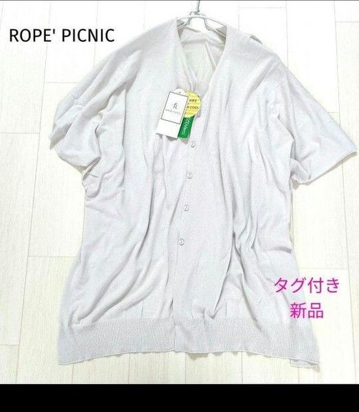 【タグ付き 新品 】 ロペピクニック 接触冷感 ポンチョ カーディガン ライトグレー 羽織 冷房対策 5分袖 ゆったり