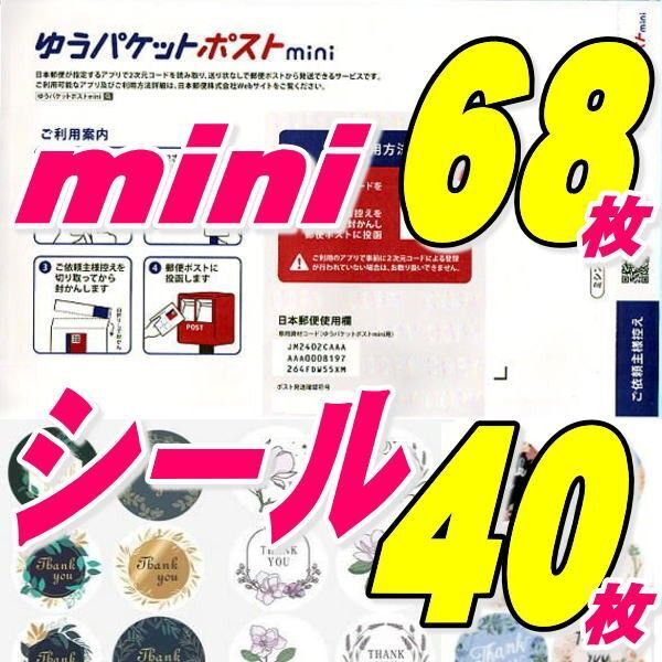 ゆうパケットポストmini封筒68枚+おりがみ+シール40枚 推しクーポンでお得