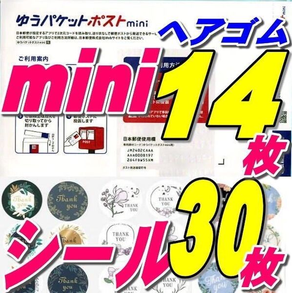 ゆうパケットポストmini封筒14枚+ヘアゴム+シール30枚 推しクーポンでお得