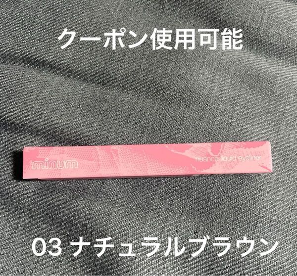 minum アイライナー 03 ナチュラルブラウン