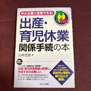 中小企業で活用できる!出産・育児休業関係手続の本 山本宏史