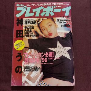 週刊プレイボーイ 1996年3月5日号 No.10 神田うの