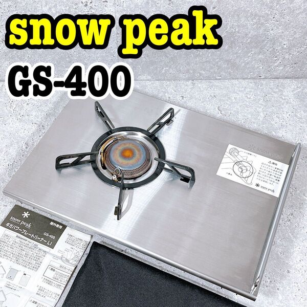 廃盤品 snow peak ギガパワープレートバーナーLI GS-400 スノーピーク キャンプ