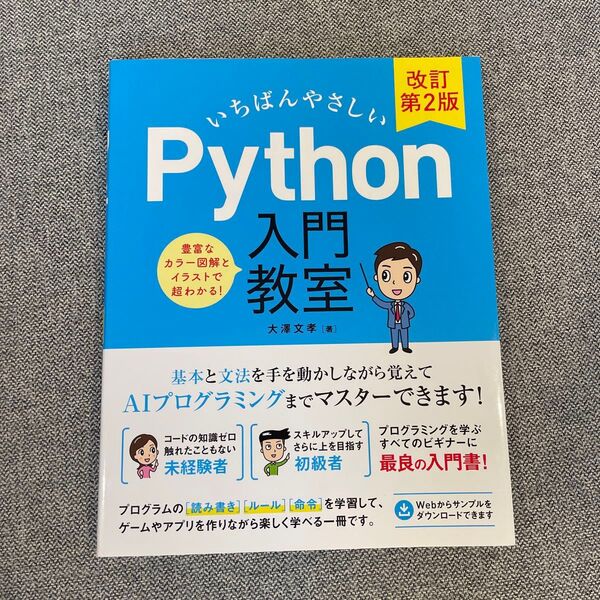 いちばんやさしいPython入門教室 改訂第2版