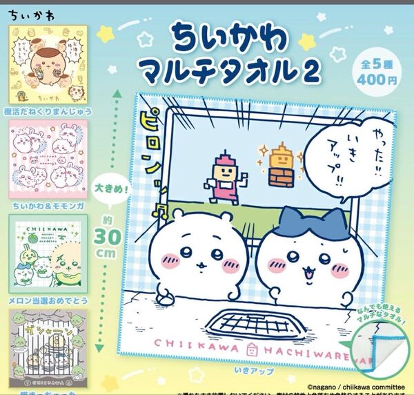 新品未開封 ちいかわ ガチャ マルチタオル2 カプセルトイ 3個セット ナガノ