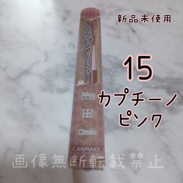 キャンメイク クリーミータッチライナー15 カプチーノピンク 大人気 人気色