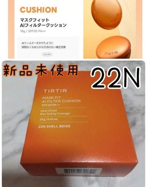在庫①ティルティルTIRTIRマスクフィットAIフィルタークッション 22N 新品未開封