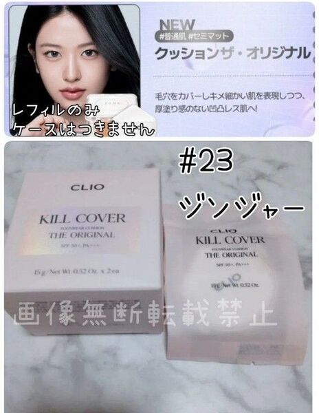 CLIO クリオ キルカバー ファンウェア クッション ザ オリジナル23N ジンジャー リフィルのみ