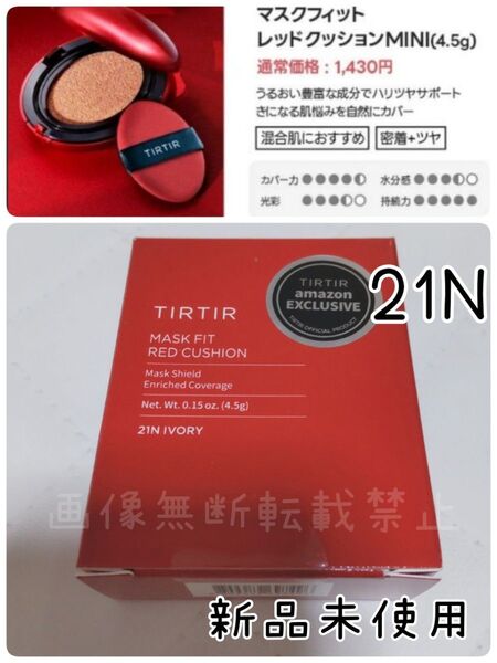 TIRTIR ティルティル ★マスクフィットレッドミニクッション21Nミニサイズ4.5㌘新品未使用未開封