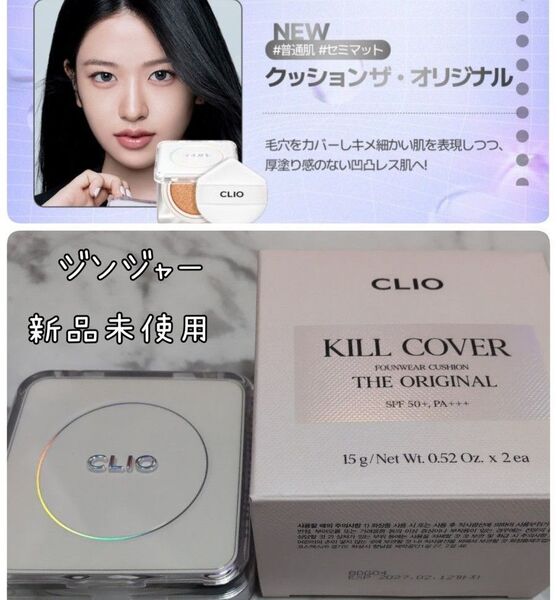 CLIO クリオキルカバー ファンウェア クッション ザ オリジナル 23Nジンジャー