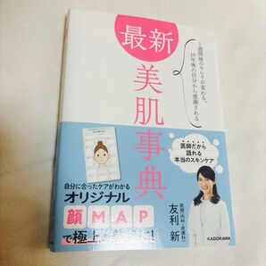 最新美肌事典 著者友利新