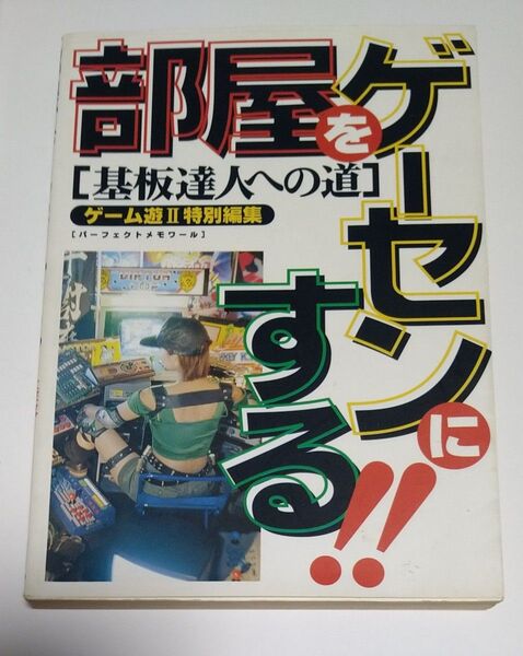 部屋をゲーセンにする!! ゲーム特集本 ゲーム遊Ⅱ 特別編集
