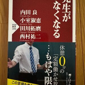 先生がいなくなる (PHP新書 1356) 内田良/著 小室淑恵/著 田川拓麿/著 西村祐二/著