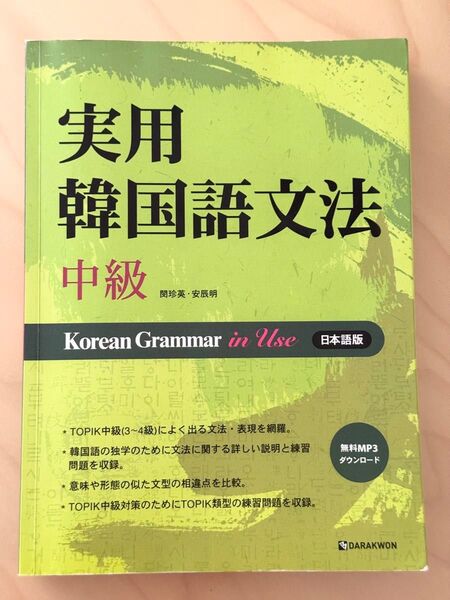 実用 韓国語文法 中級