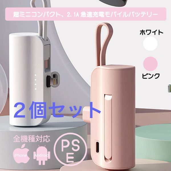 2個セット超ミニコンパクトモバイルバッテリー大容量 iPhone type-cケーブル内蔵 白 ピンク かわいい 充電器