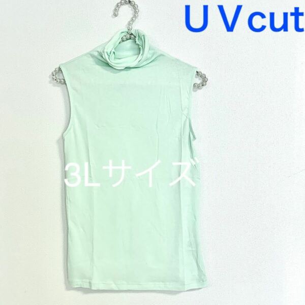 ボトルネック　ノースリーブ【3Ｌサイズ】ミント★UVカットハイネックカットソー