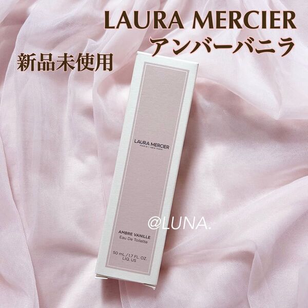 新品未使用* ローラメルシエ * アンバーバニラ * オードトワレ * 50ml